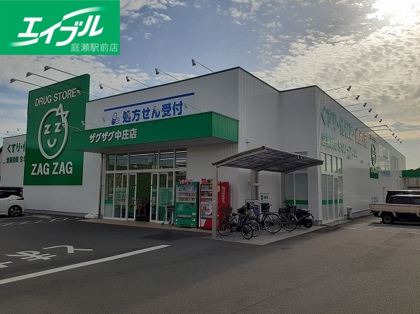 ドラックストア　ザグザグ中庄店（ドラッグストア）まで400m