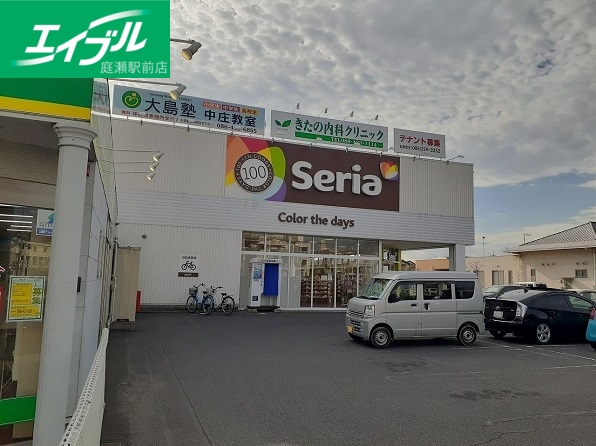 その他　セリア中庄店（その他）まで350m