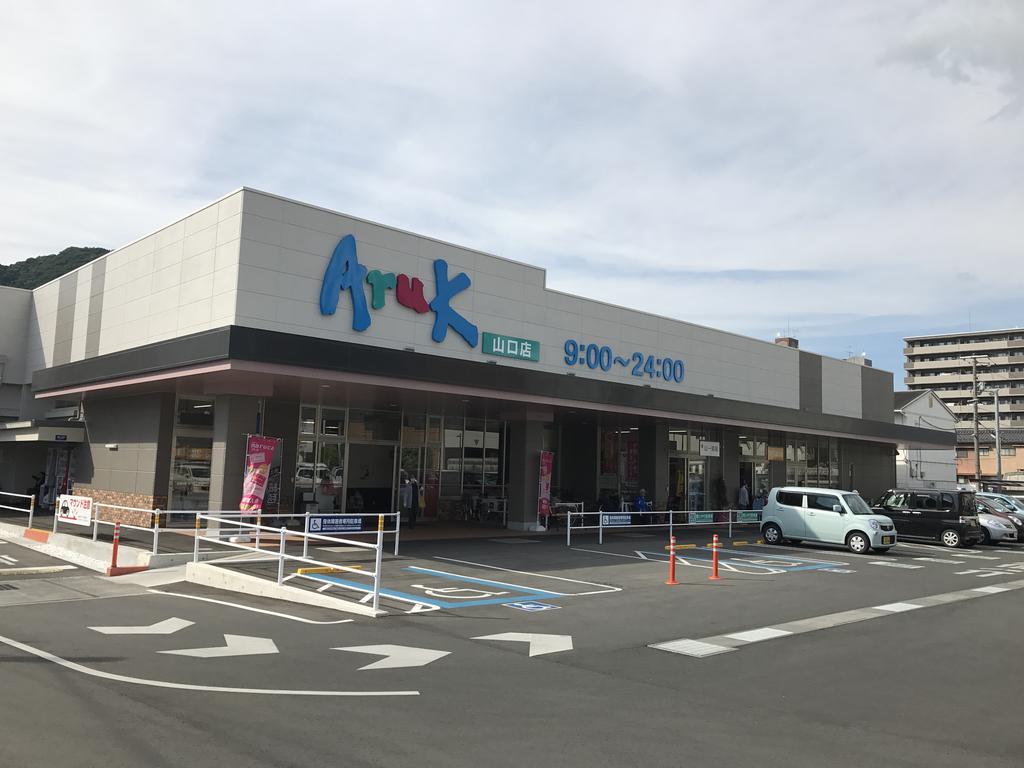 スーパー　アルク山口店（スーパー）まで1189m