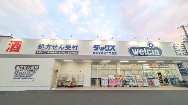 ドラックストア　ダックス　長岡京今里二丁目店（ドラッグストア）まで316m