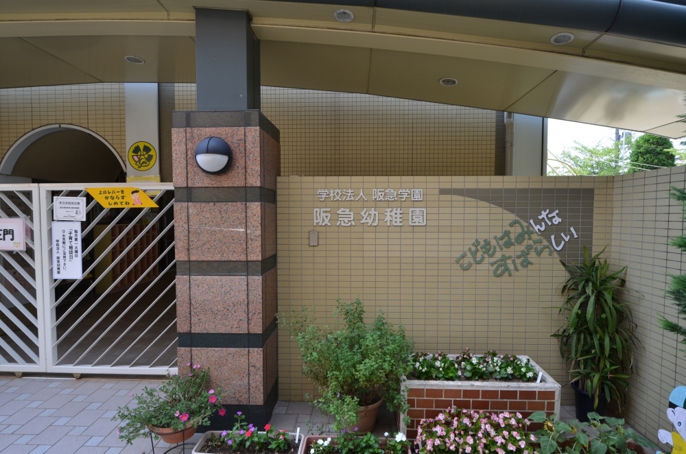 幼稚園・保育園　阪急幼稚園（幼稚園・保育園）まで895m