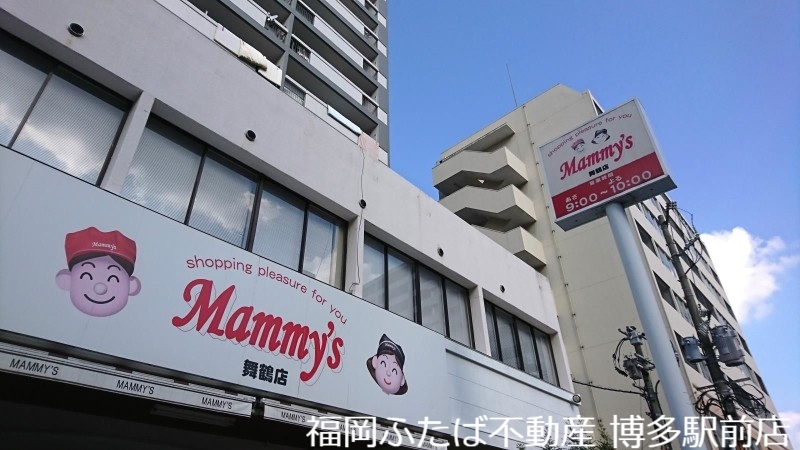スーパー　マミーズ美野島店（スーパー）まで400m