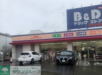 ドラックストア　B＆Dドラッグストア藤が丘南店（ドラッグストア）まで320m