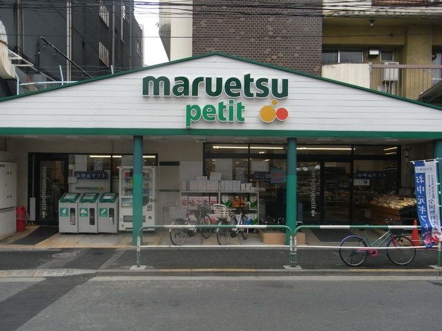 スーパー　マルエツ（スーパー）まで293m