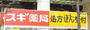 ドラックストア　スギ薬局 新宿二丁目店（ドラッグストア）まで156m