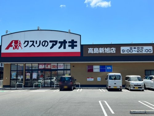 ドラックストア　クスリのアオキ 高島新旭店（ドラッグストア）まで1398m