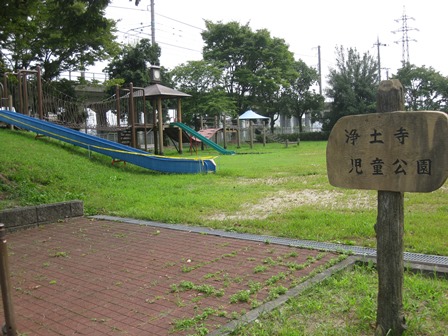 公園　浄土寺児童公園（公園）まで542m