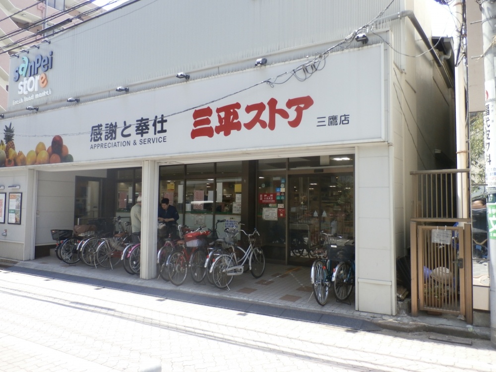スーパー　三平ストア　三鷹店（スーパー）まで816m