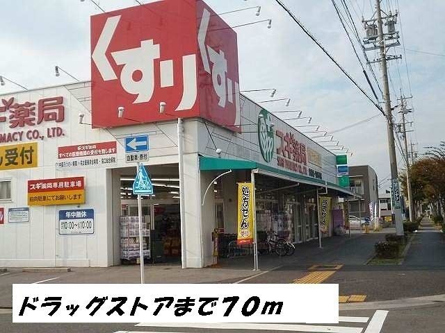ドラックストア　スギ薬局（ドラッグストア）まで70m