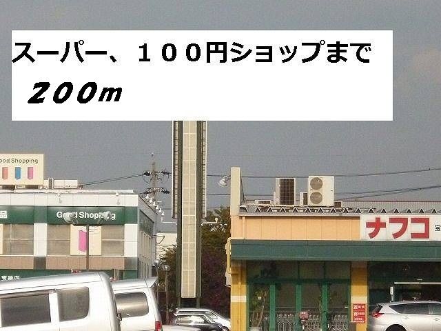 スーパー　ナフコ・セリア（スーパー）まで200m