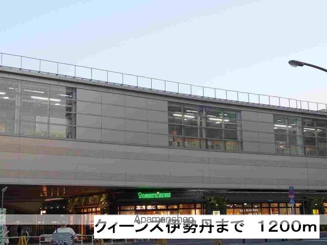 ショッピングセンター　クィーンズ伊勢丹（ショッピングセンター）まで1200m