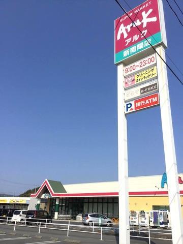 スーパー　アルク新南陽店（スーパー）まで1300m