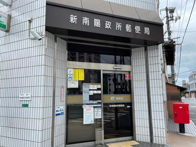 郵便局　新南陽政所郵便局（郵便局）まで1400m