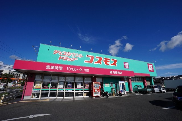ドラックストア　ディスカウントドラッグコスモス直方感田店（ドラッグストア）まで1113m