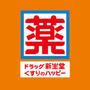 ドラックストア　新生堂薬局 由布ビル店（ドラッグストア）まで999m