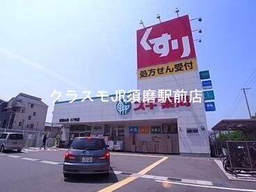 ドラックストア　スギ薬局東垂水店（ドラッグストア）まで784m
