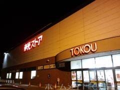 スーパー　東光ストア平岸ターミナル店（スーパー）まで304m