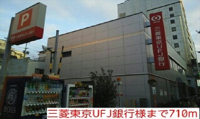 銀行　三菱東京ＵＦＪ銀行様（銀行）まで710m