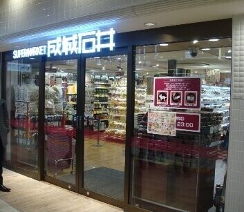 スーパー　成城石井エキア成増店（スーパー）まで343m