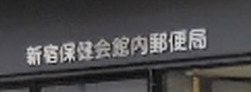 郵便局　新宿保健会館内郵便局（郵便局）まで322m