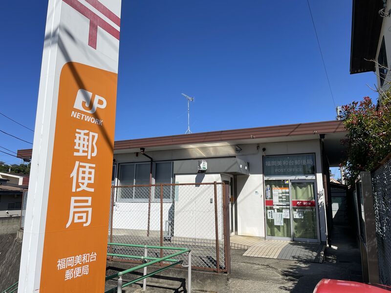 郵便局　福岡美和台郵便局（郵便局）まで1192m