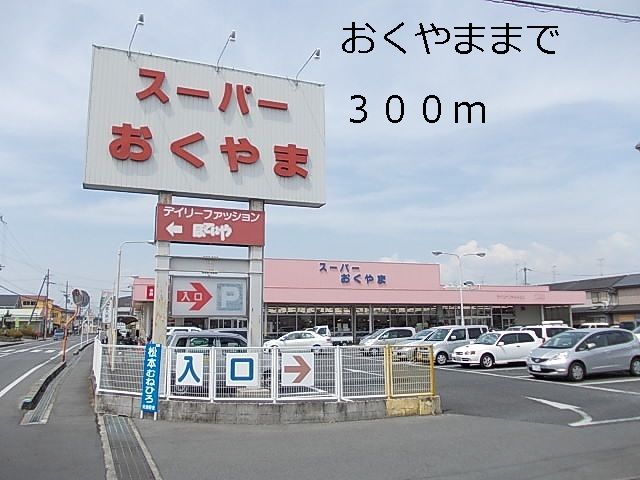 スーパー　おくやま様（スーパー）まで300m