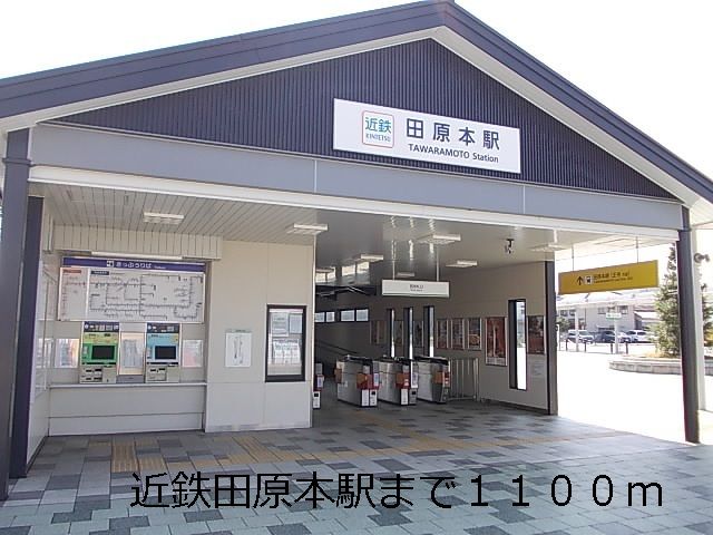 その他　田原本駅様（その他）まで1100m