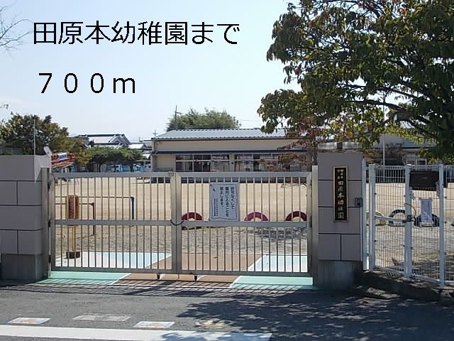 幼稚園・保育園　田原本幼稚園様（幼稚園・保育園）まで700m
