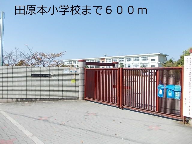 小学校　田原本小学校様（小学校）まで600m