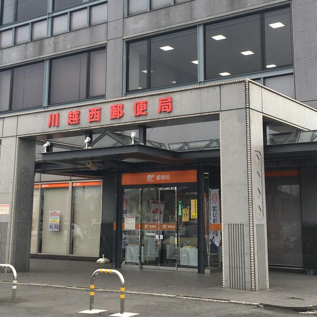 郵便局　川越西郵便局（郵便局）まで830m