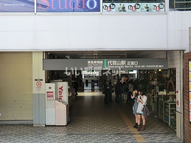 その他　代官山（その他）まで214m