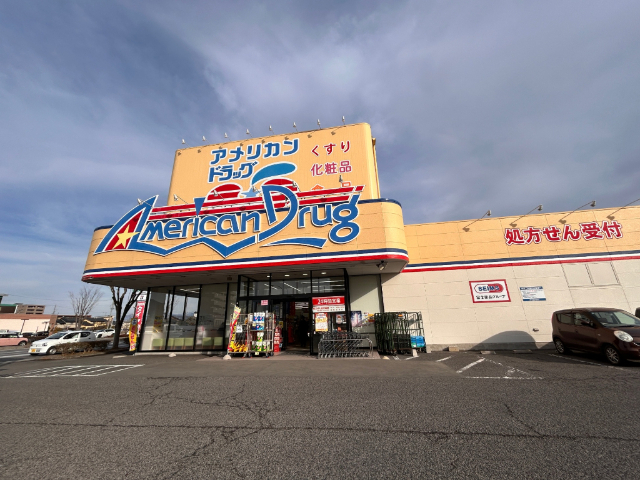 ドラックストア　アメリカンドラッグ伊勢宮店（ドラッグストア）まで844m