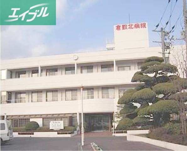 病院　医療法人昭和会倉敷北病院（病院）まで1372m
