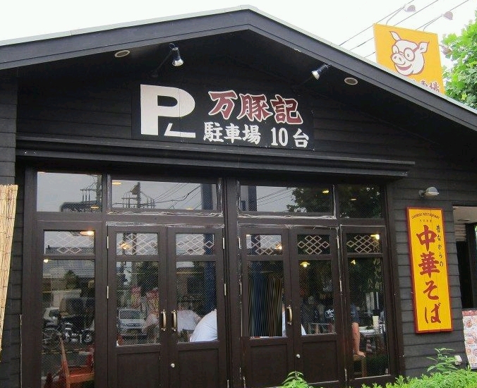 その他　フジヤマ食堂 立川店（その他）まで699m