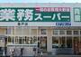スーパー　業務スーパー 登戸店（スーパー）まで800m