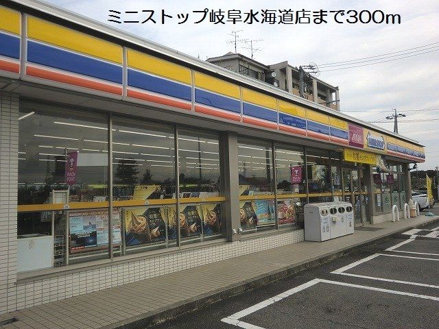コンビニ　ミニストップ岐阜水海道店（コンビニ）まで300m