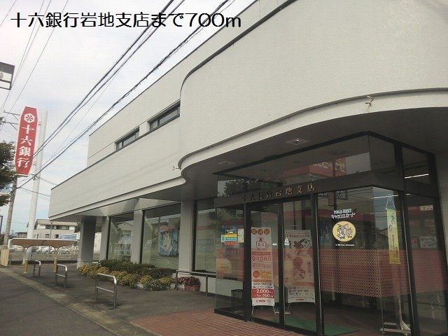 銀行　十六銀行岩地支店（銀行）まで700m