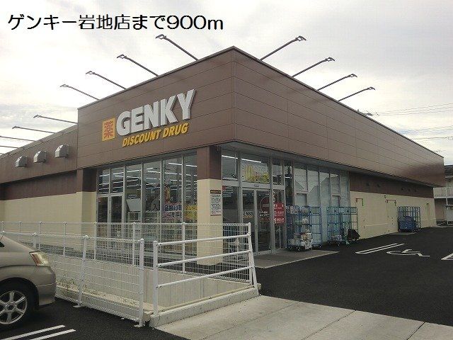 ドラックストア　ゲンキー岩地店（ドラッグストア）まで900m