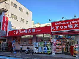 ドラックストア　くすりの福太郎（ドラッグストア）まで619m