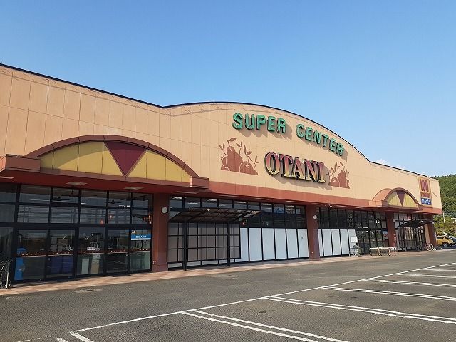 スーパー　オータニ喜連川店（スーパー）まで1800m