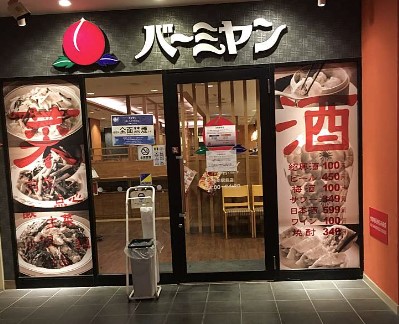 飲食店　バーミヤン 千川駅前店（飲食店）まで227m