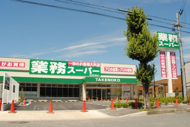 スーパー　業務スーパー新大阪三国店（スーパー）まで1447m