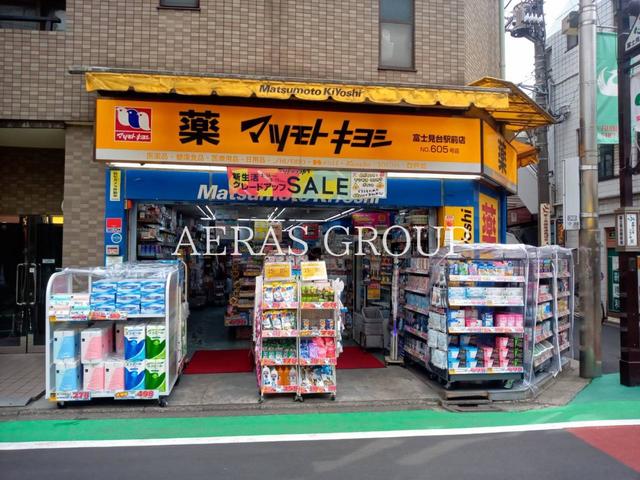 ドラックストア　薬 マツモトキヨシ 富士見台駅前店（ドラッグストア）まで370m