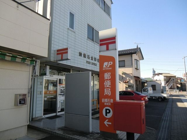 郵便局　前橋石倉郵便局（郵便局）まで750m