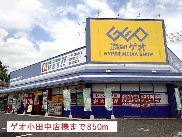 レンタルビデオ　ゲオ小田中店様（レンタルビデオ）まで850m
