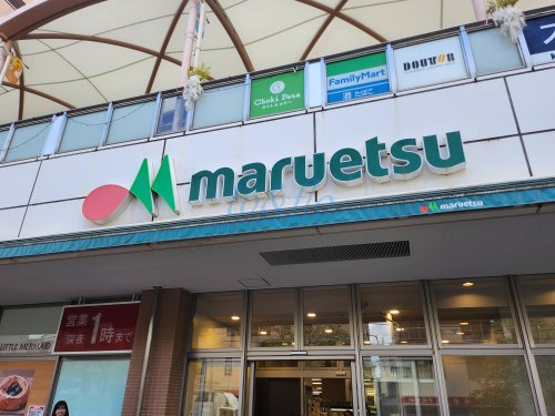 スーパー　マルエツ 鹿島田店（スーパー）まで604m