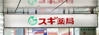 ドラックストア　スギ薬局 西新宿医大前店（ドラッグストア）まで447m