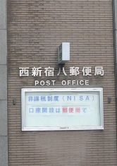 郵便局　西新宿八郵便局（郵便局）まで117m