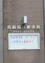 郵便局　西新宿八郵便局（郵便局）まで117m