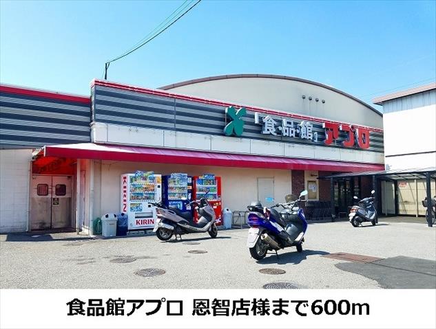 スーパー　食品館アプロ恩智店様（スーパー）まで600m